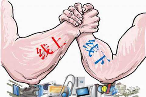 線上線下融合之道 線上線下融合之道