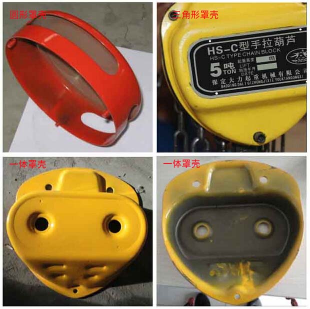 不同形狀手拉葫蘆罩殼 不同形狀手拉葫蘆罩殼