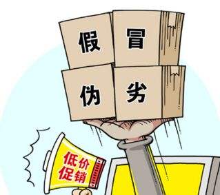 假冒偽劣，低價(jià)促銷，售后無從談